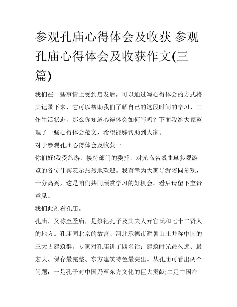 参观孔庙心得体会及收获 参观孔庙心得体会及收获作文(三篇)_第1页