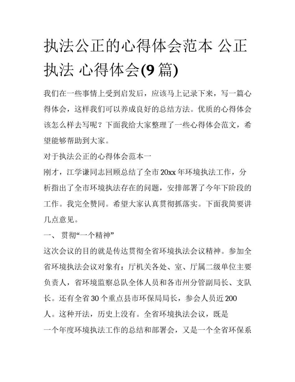 执法公正的心得体会范本 公正执法 心得体会(9篇)_第1页