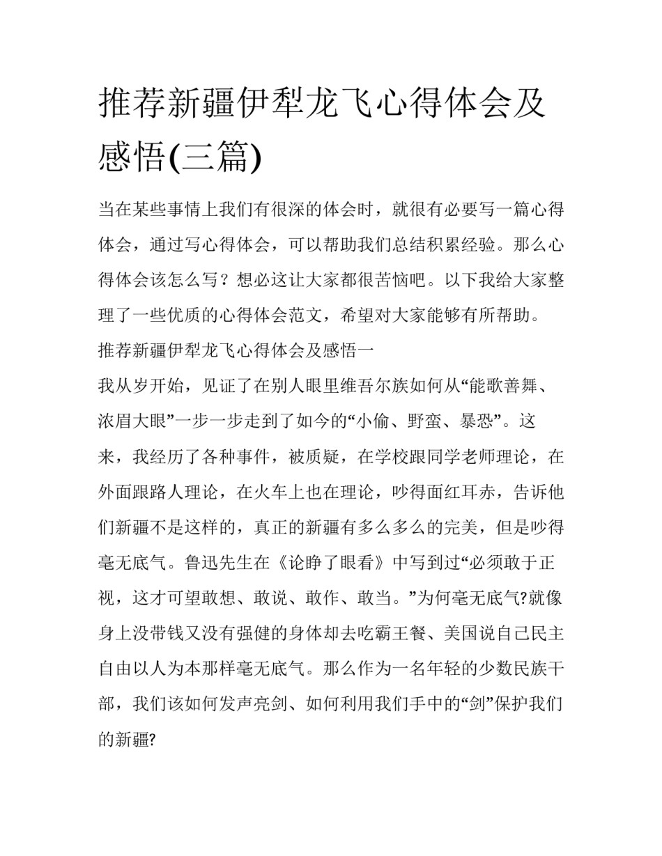 推荐新疆伊犁龙飞心得体会及感悟(三篇)_第1页