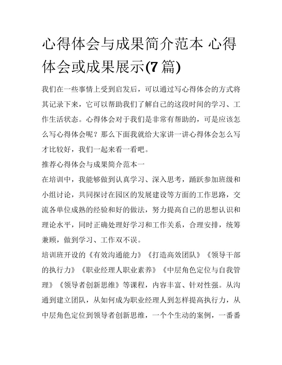 心得体会与成果简介范本 心得体会或成果展示(7篇)_第1页