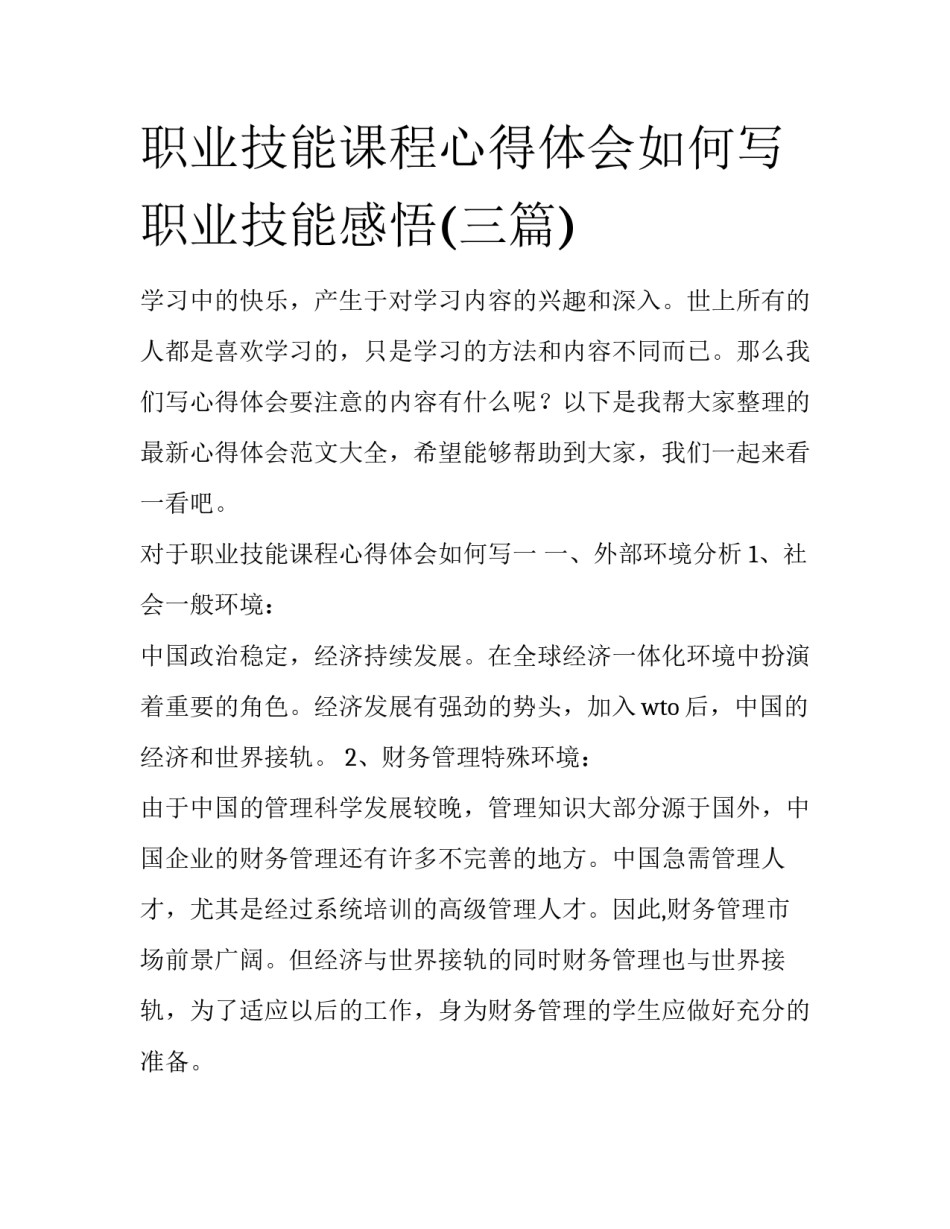 职业技能课程心得体会如何写 职业技能感悟(三篇)_第1页