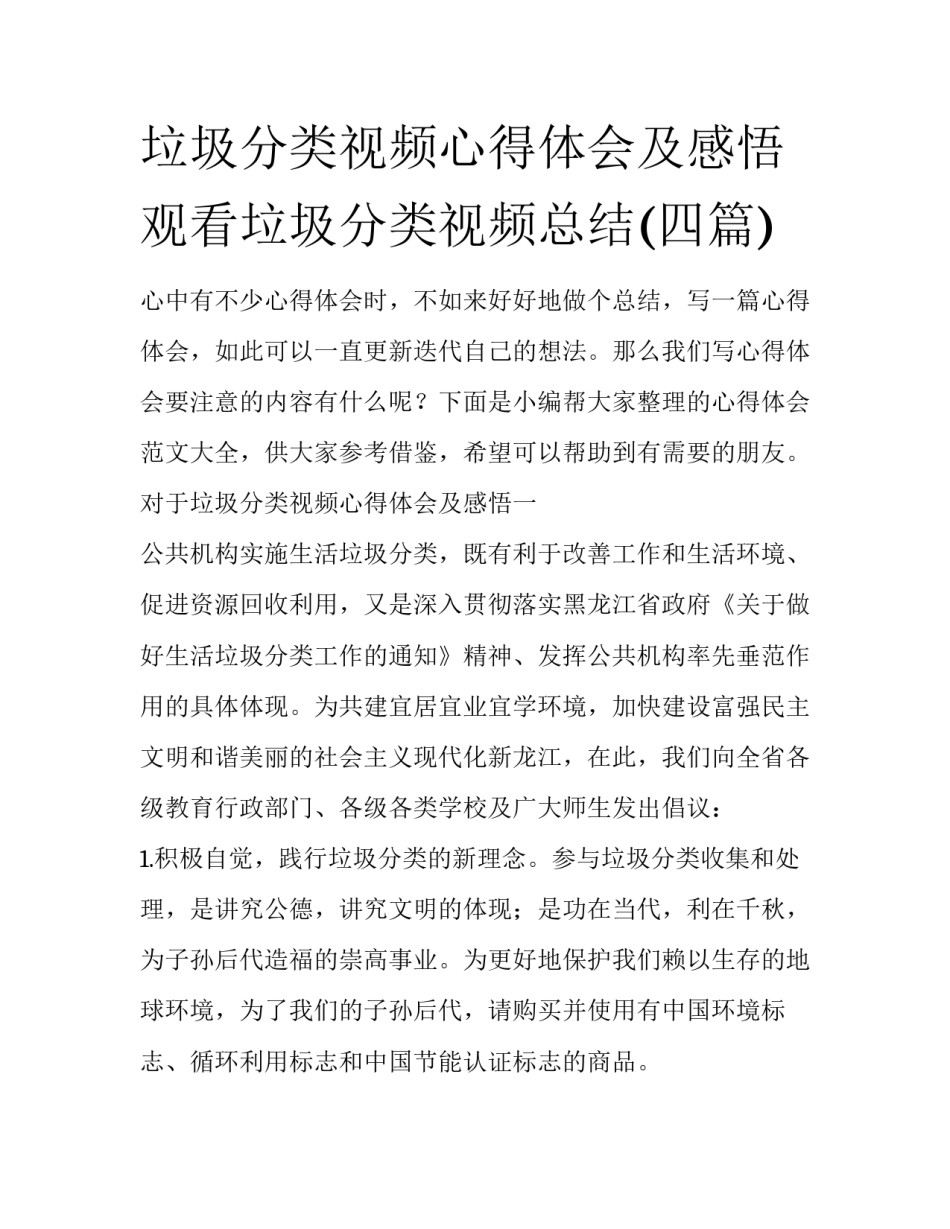 垃圾分类视频心得体会及感悟 观看垃圾分类视频总结(四篇)_第1页