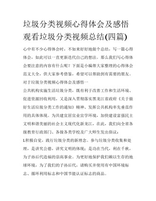 垃圾分类视频心得体会及感悟 观看垃圾分类视频总结(四篇)