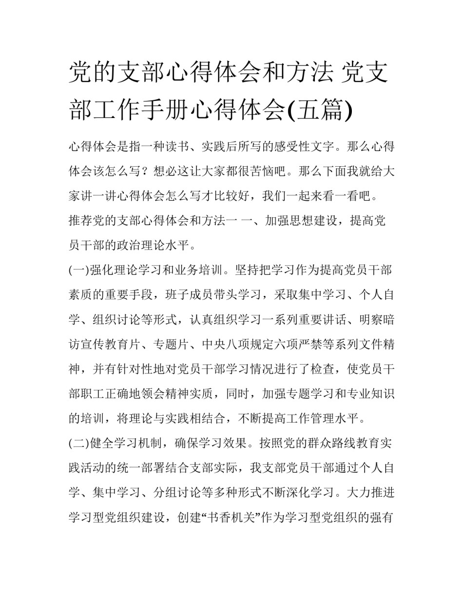 党的支部心得体会和方法 党支部工作手册心得体会(五篇)_第1页