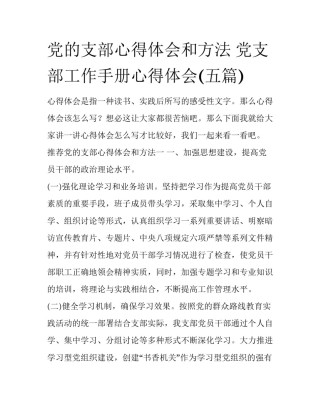 党的支部心得体会和方法 党支部工作手册心得体会(五篇)