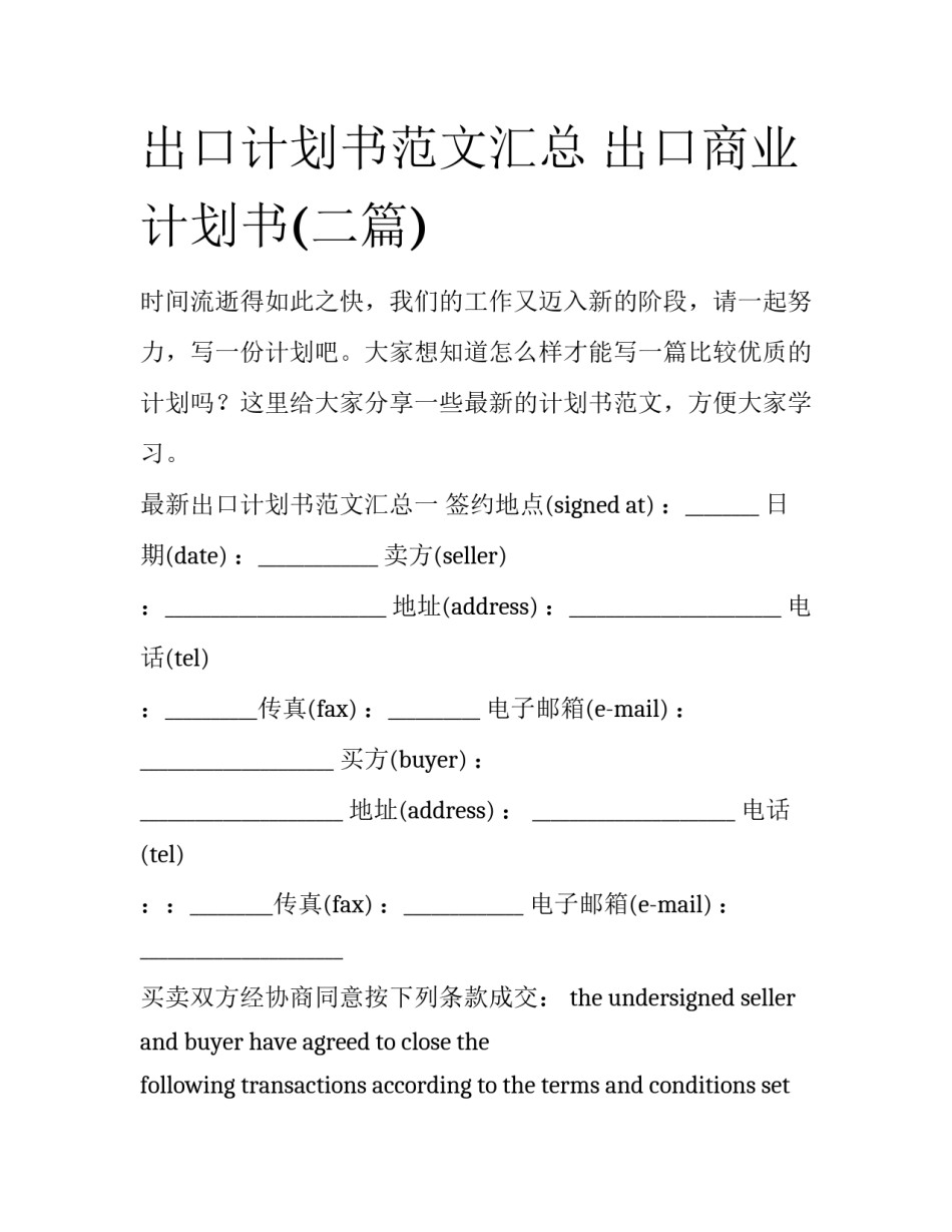 出口计划书范文汇总 出口商业计划书(二篇)_第1页