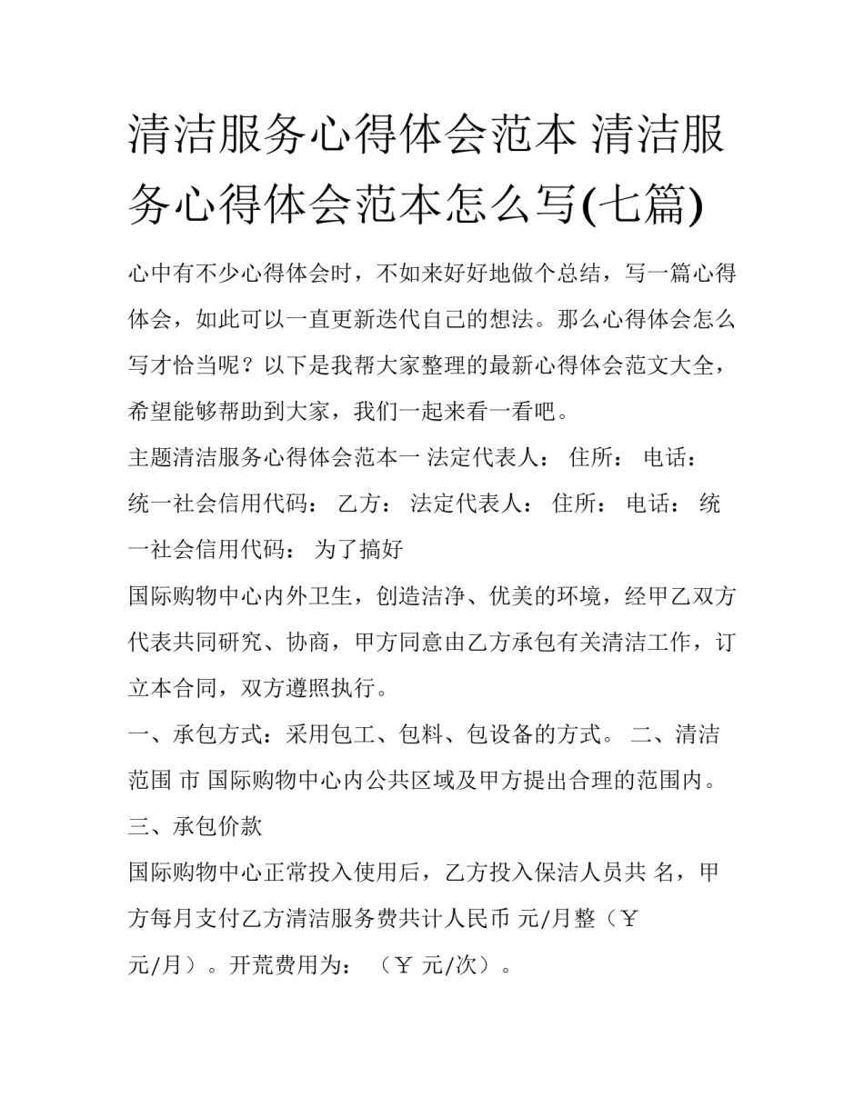 清洁服务心得体会范本 清洁服务心得体会范本怎么写(七篇)_第1页