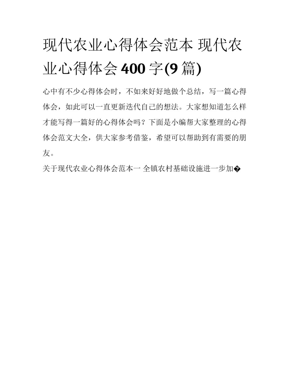 现代农业心得体会范本 现代农业心得体会400字(9篇)_第1页