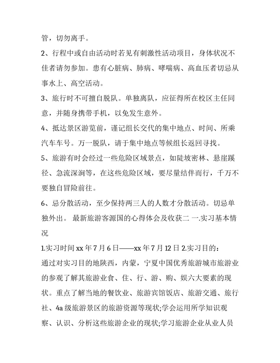 旅游客源国的心得体会及收获 中国旅游客源国概况心得体会2000字(四篇)_第3页