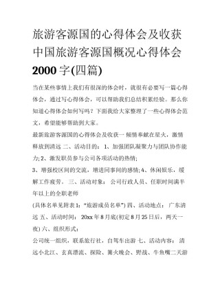 旅游客源国的心得体会及收获 中国旅游客源国概况心得体会2000字(四篇)