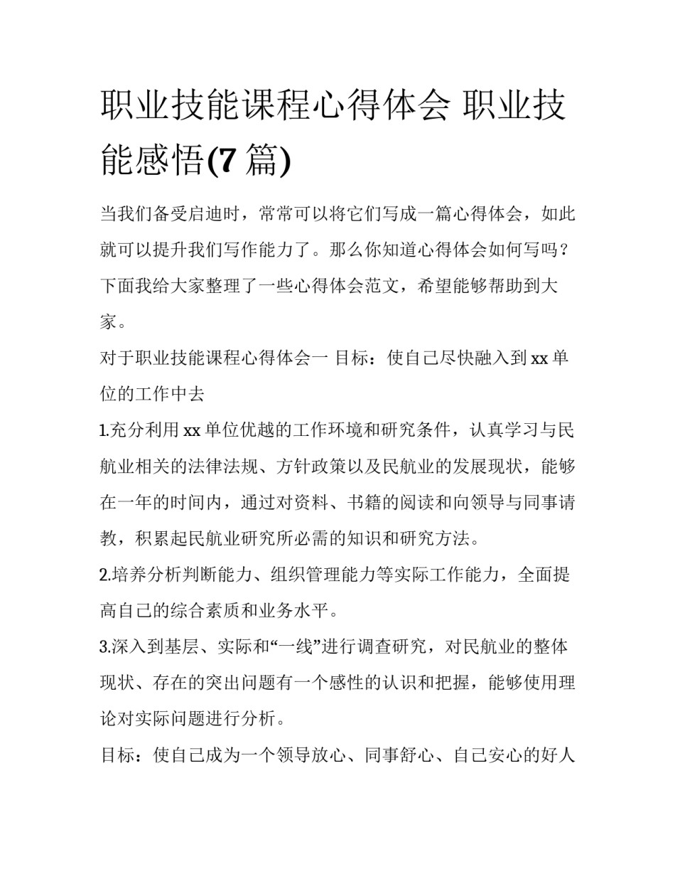 职业技能课程心得体会 职业技能感悟(7篇)_第1页