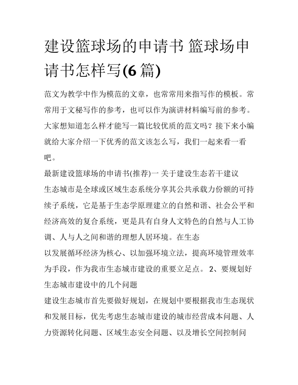 建设篮球场的申请书 篮球场申请书怎样写(6篇)_第1页