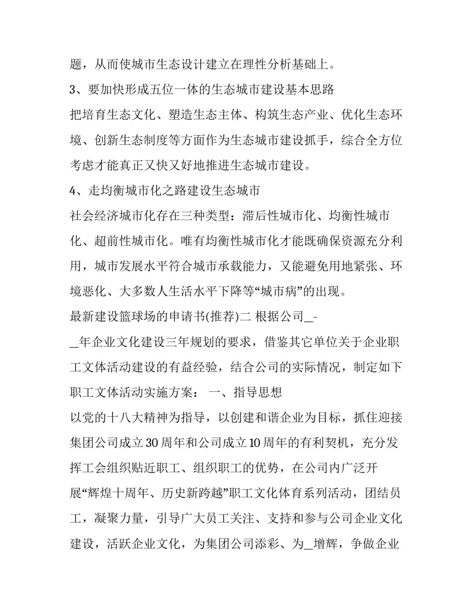 建设篮球场的申请书 篮球场申请书怎样写(6篇)_第2页