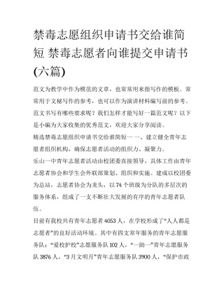 禁毒志愿组织申请书交给谁简短 禁毒志愿者向谁提交申请书(六篇)