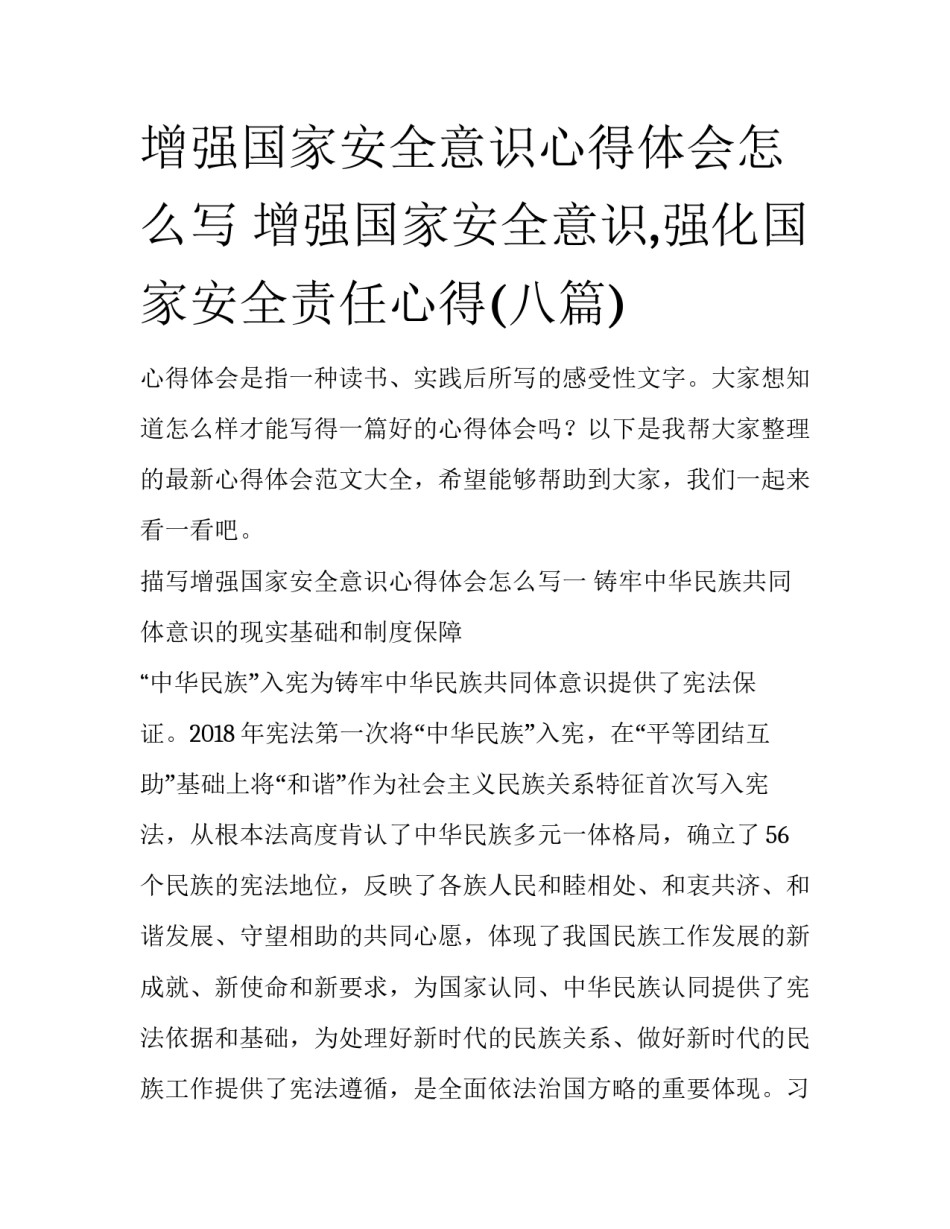 增强国家安全意识心得体会怎么写 增强国家安全意识,强化国家安全责任心得(八篇)_第1页
