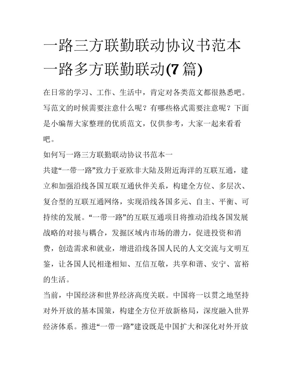 一路三方联勤联动协议书范本 一路多方联勤联动(7篇)_第1页