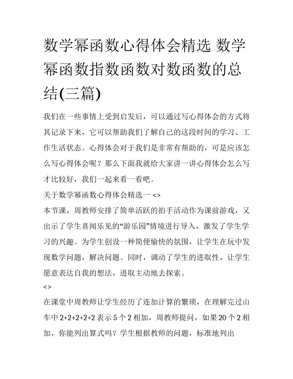 数学幂函数心得体会精选 数学幂函数指数函数对数函数的总结(三篇)_第1页