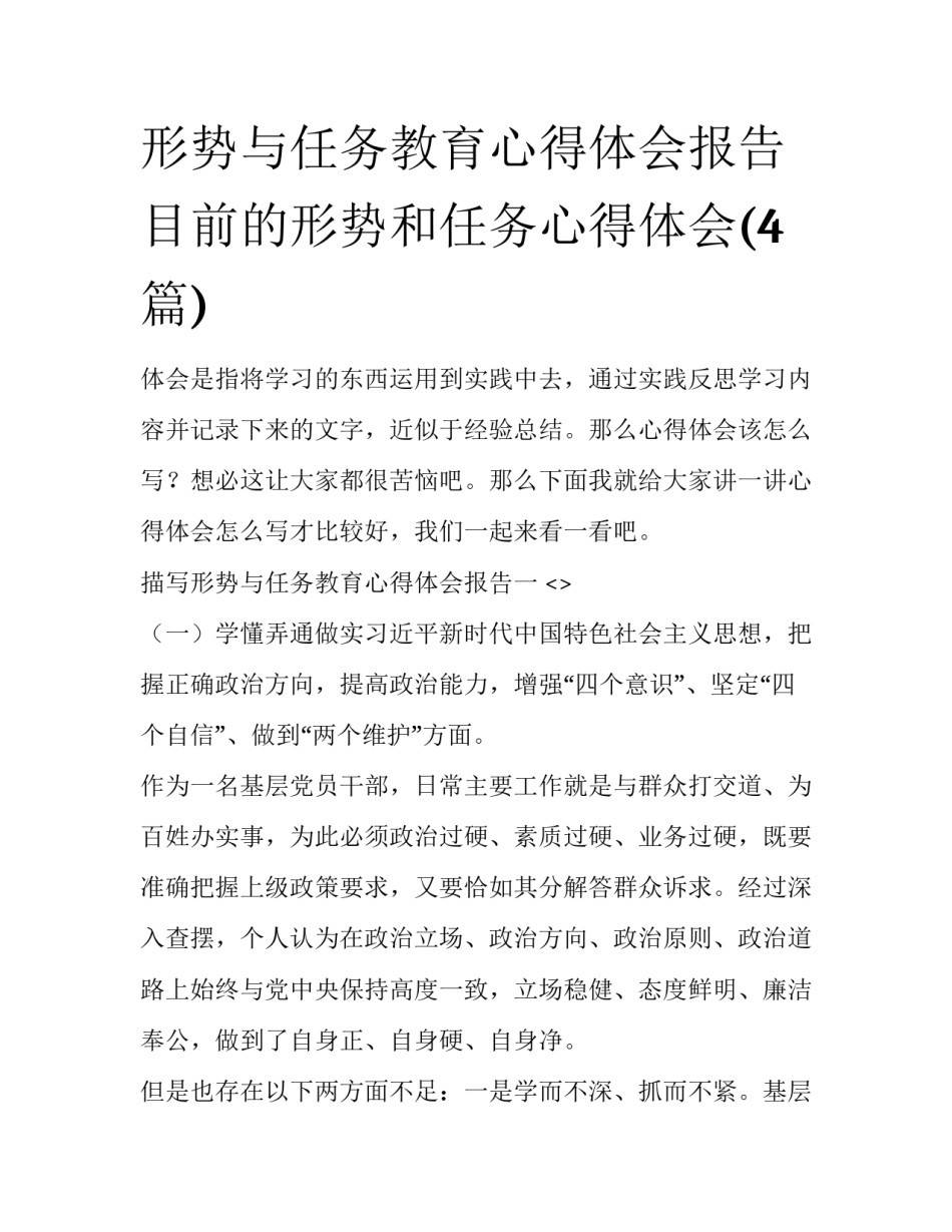 形势与任务教育心得体会报告 目前的形势和任务心得体会(4篇)_第1页