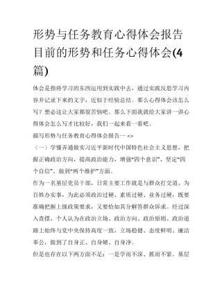 形势与任务教育心得体会报告 目前的形势和任务心得体会(4篇)
