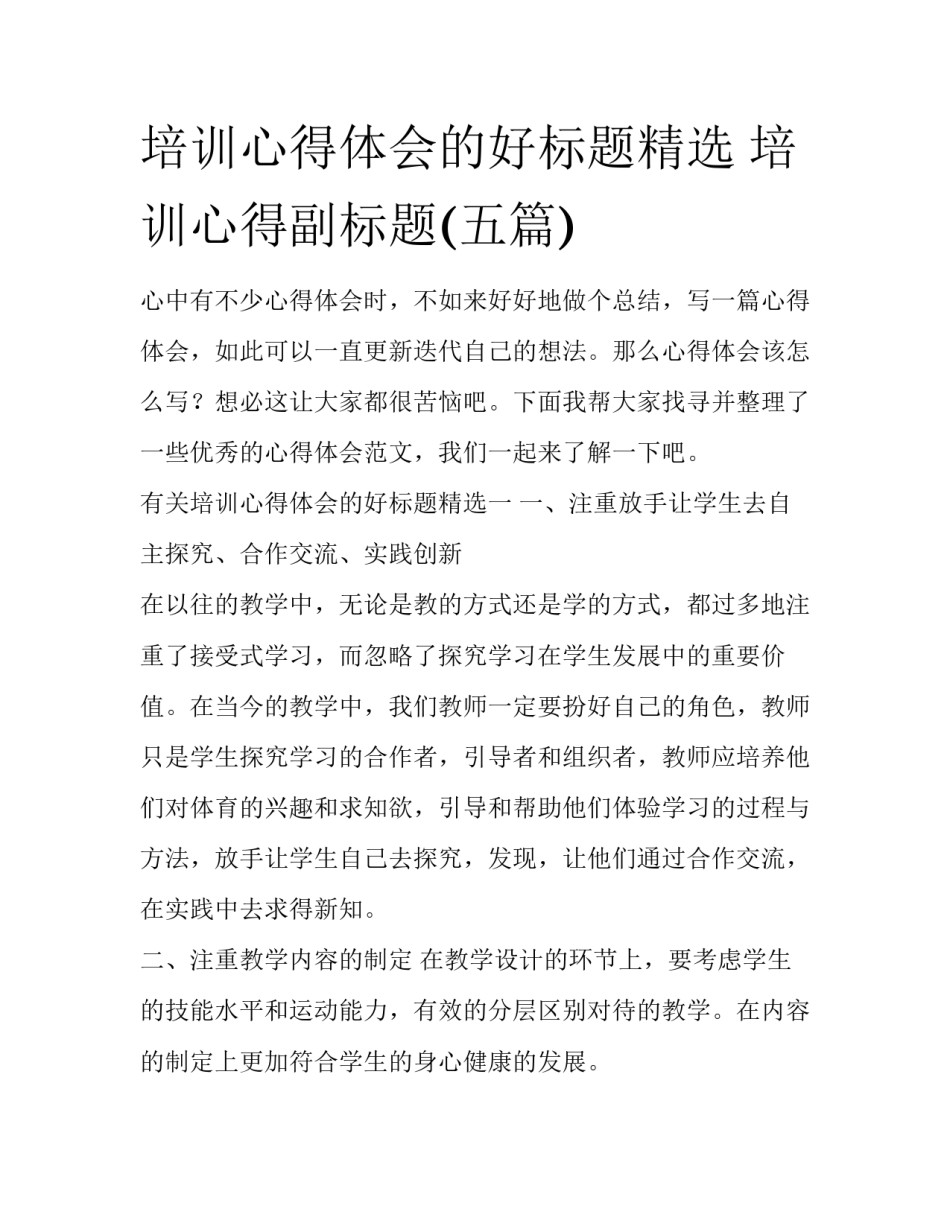 培训心得体会的好标题精选 培训心得副标题(五篇)_第1页