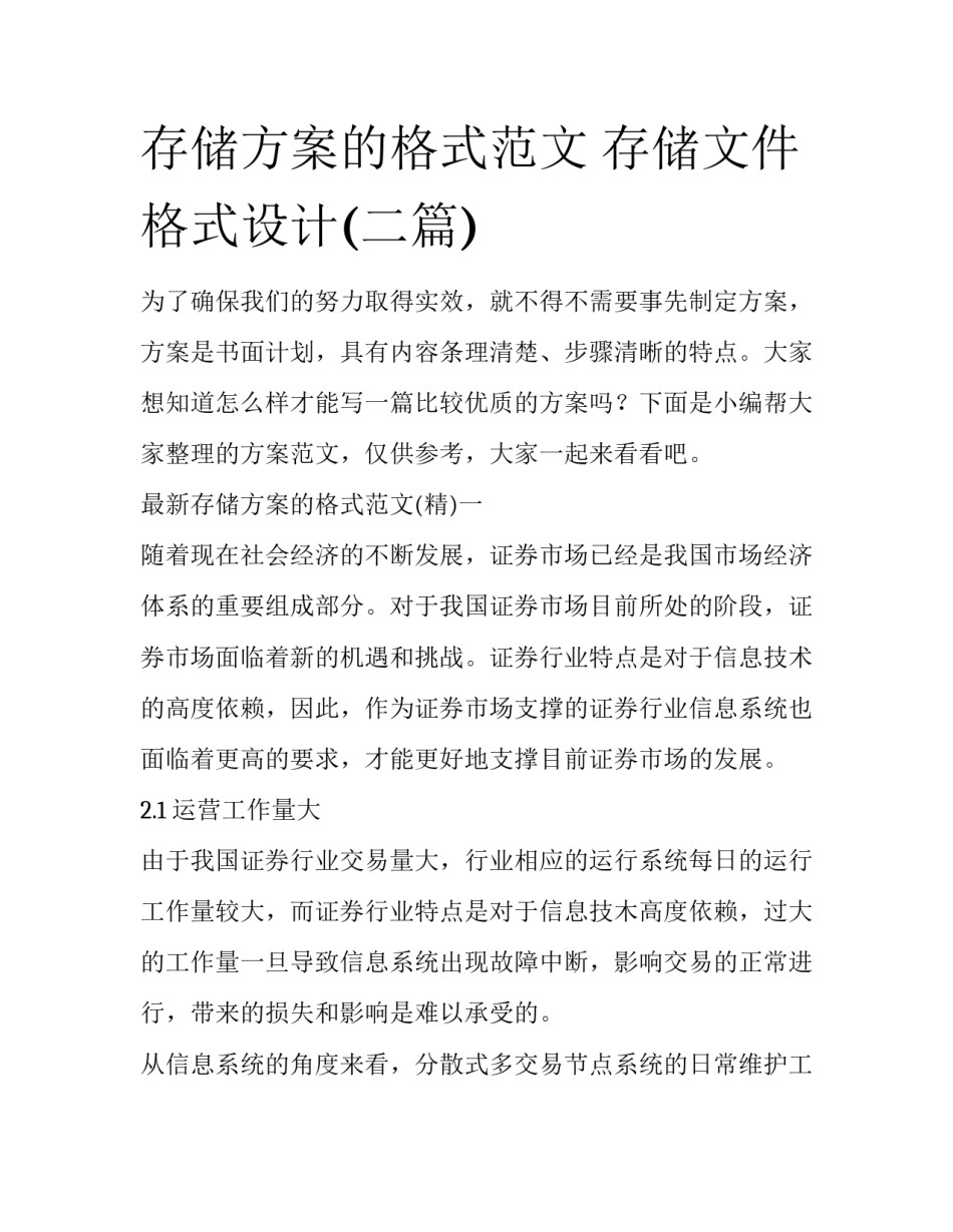 存储方案的格式范文 存储文件格式设计(二篇)_第1页