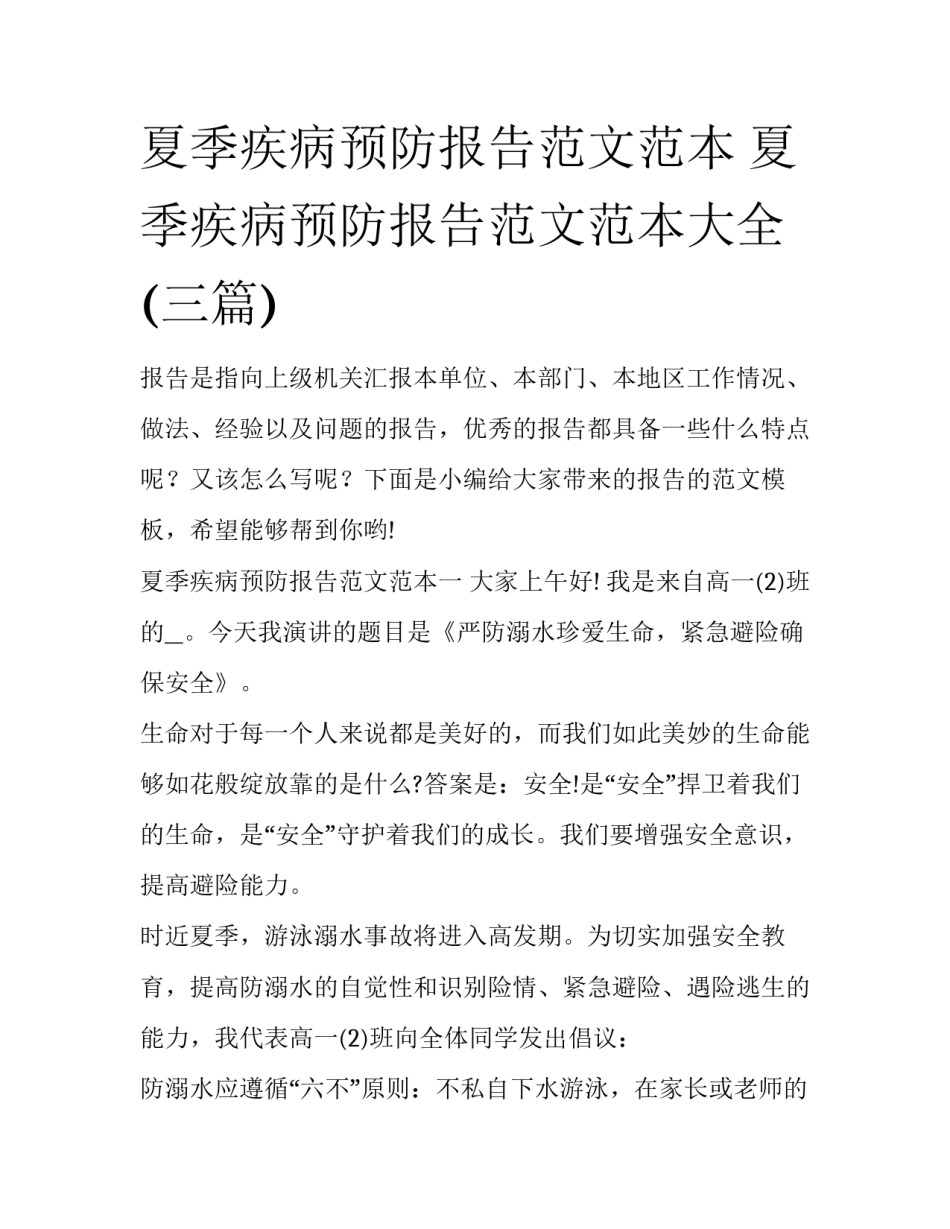 夏季疾病预防报告范文范本 夏季疾病预防报告范文范本大全(三篇)_第1页