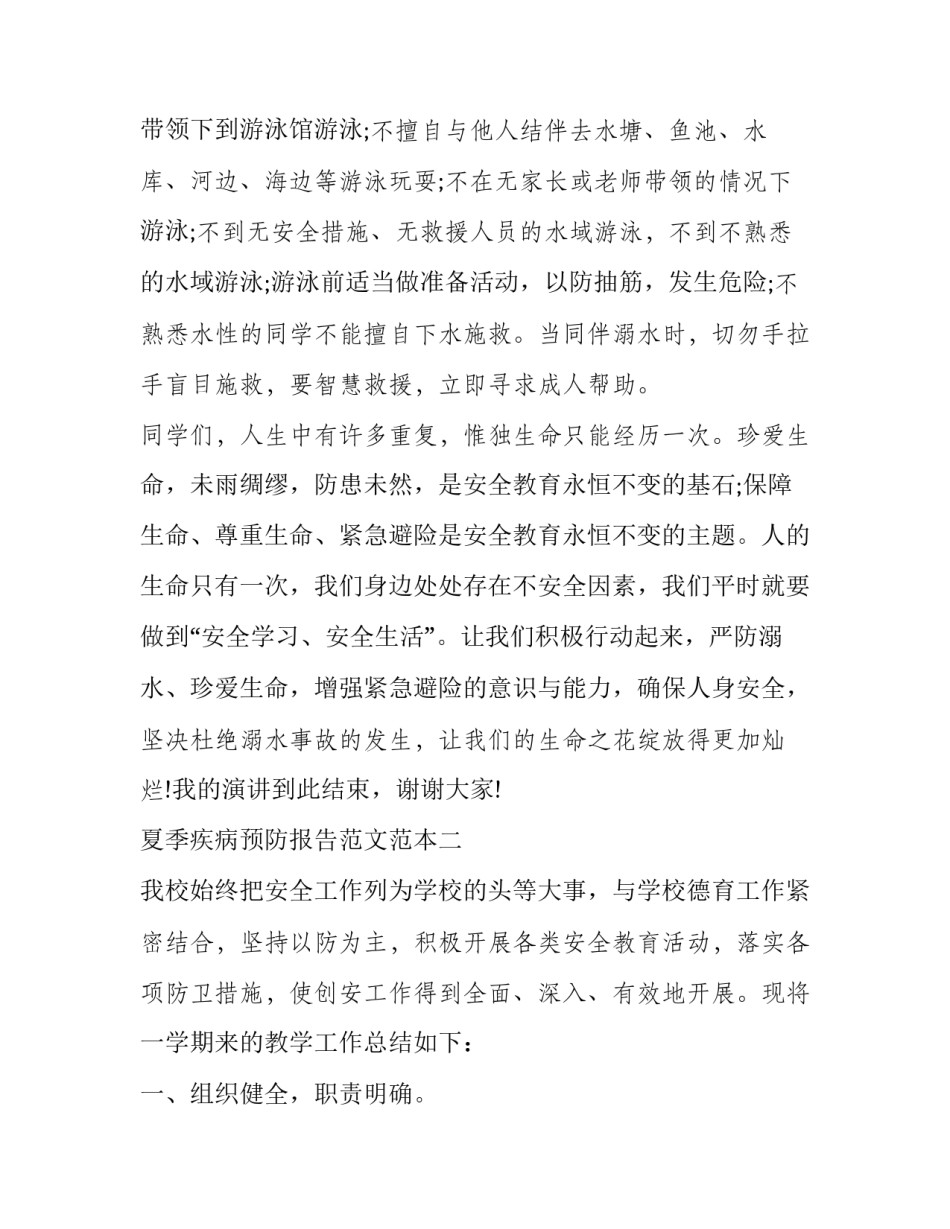 夏季疾病预防报告范文范本 夏季疾病预防报告范文范本大全(三篇)_第2页