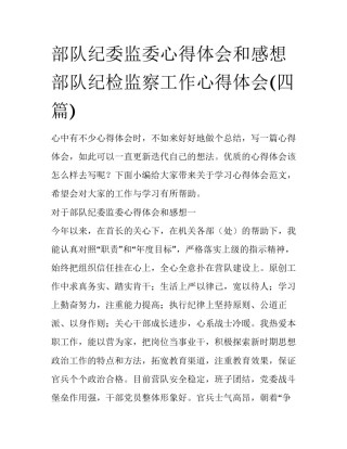 部队纪委监委心得体会和感想 部队纪检监察工作心得体会(四篇)