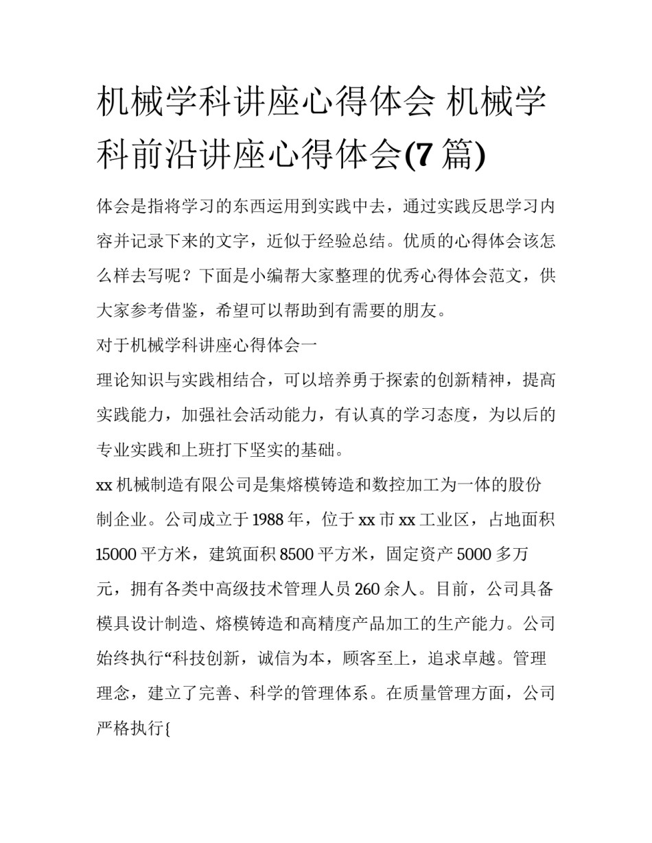 机械学科讲座心得体会 机械学科前沿讲座心得体会(7篇)_第1页