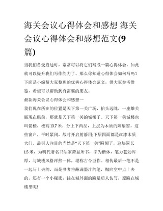 海关会议心得体会和感想 海关会议心得体会和感想范文(9篇)