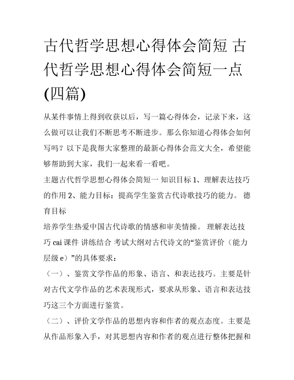 古代哲学思想心得体会简短 古代哲学思想心得体会简短一点(四篇)_第1页