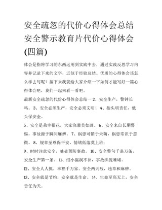 安全疏忽的代价心得体会总结 安全警示教育片代价心得体会(四篇)