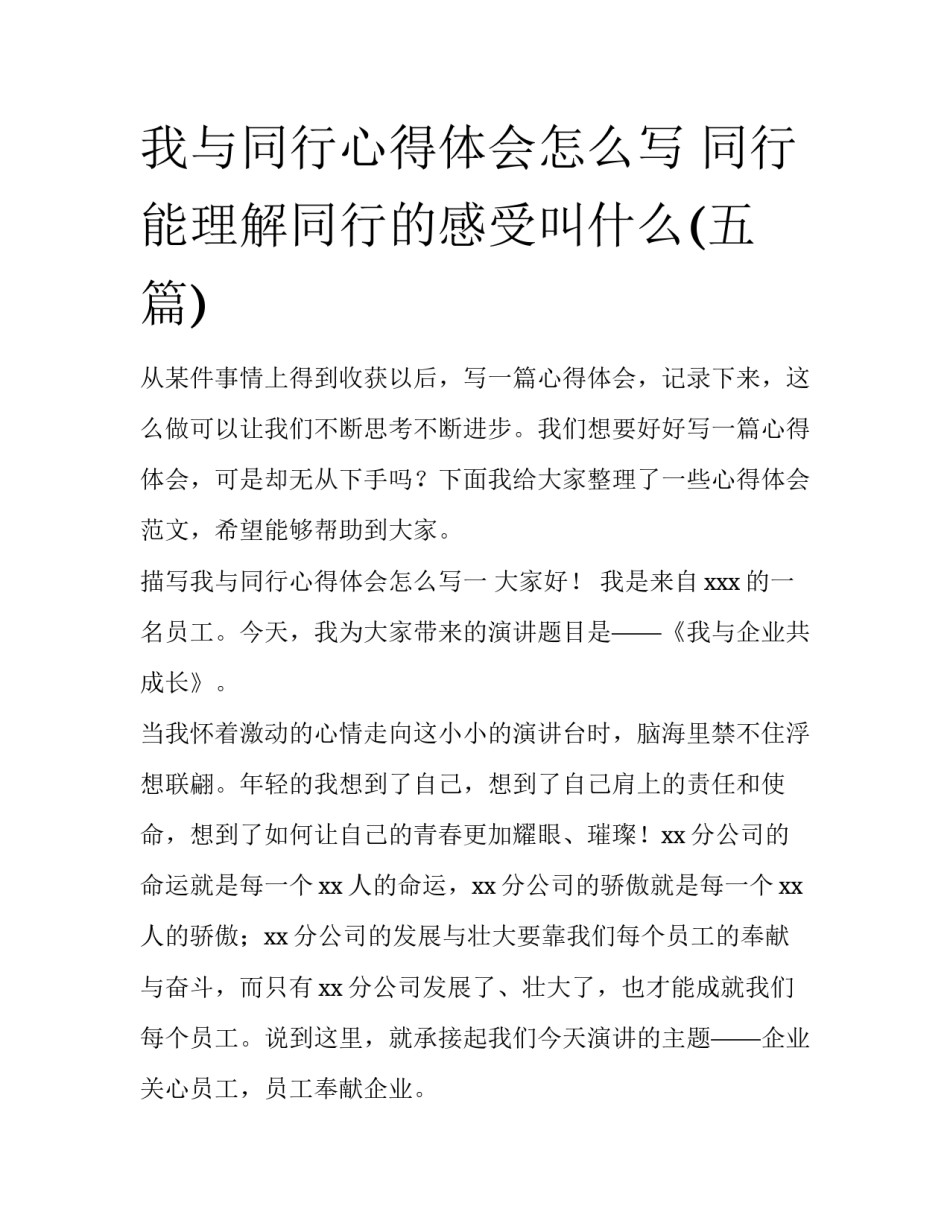 我与同行心得体会怎么写 同行能理解同行的感受叫什么(五篇)_第1页