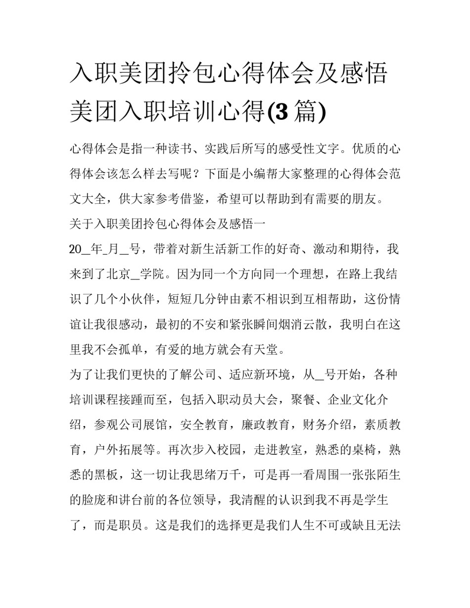 入职美团拎包心得体会及感悟 美团入职培训心得(3篇)_第1页