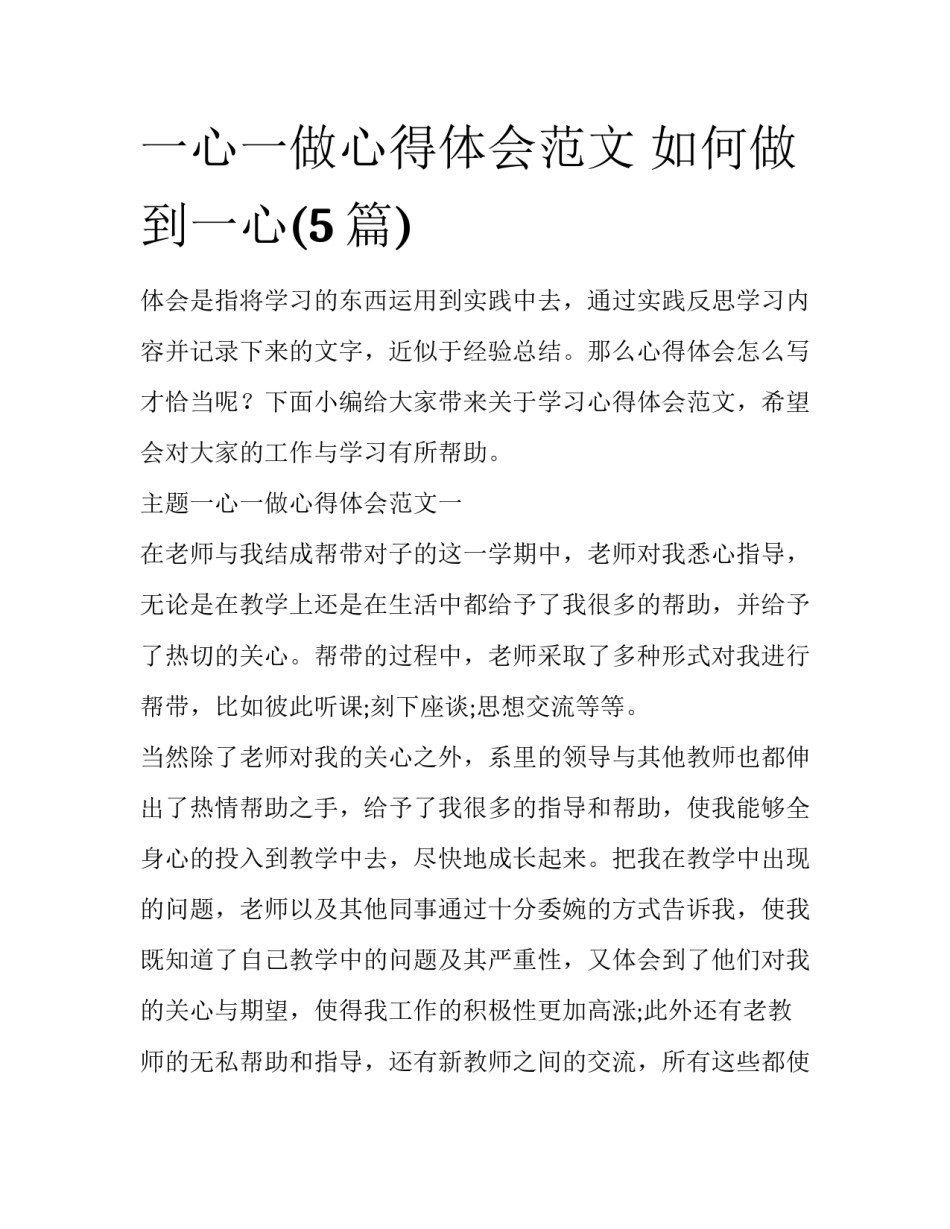 一心一做心得体会范文 如何做到一心(5篇)_第1页