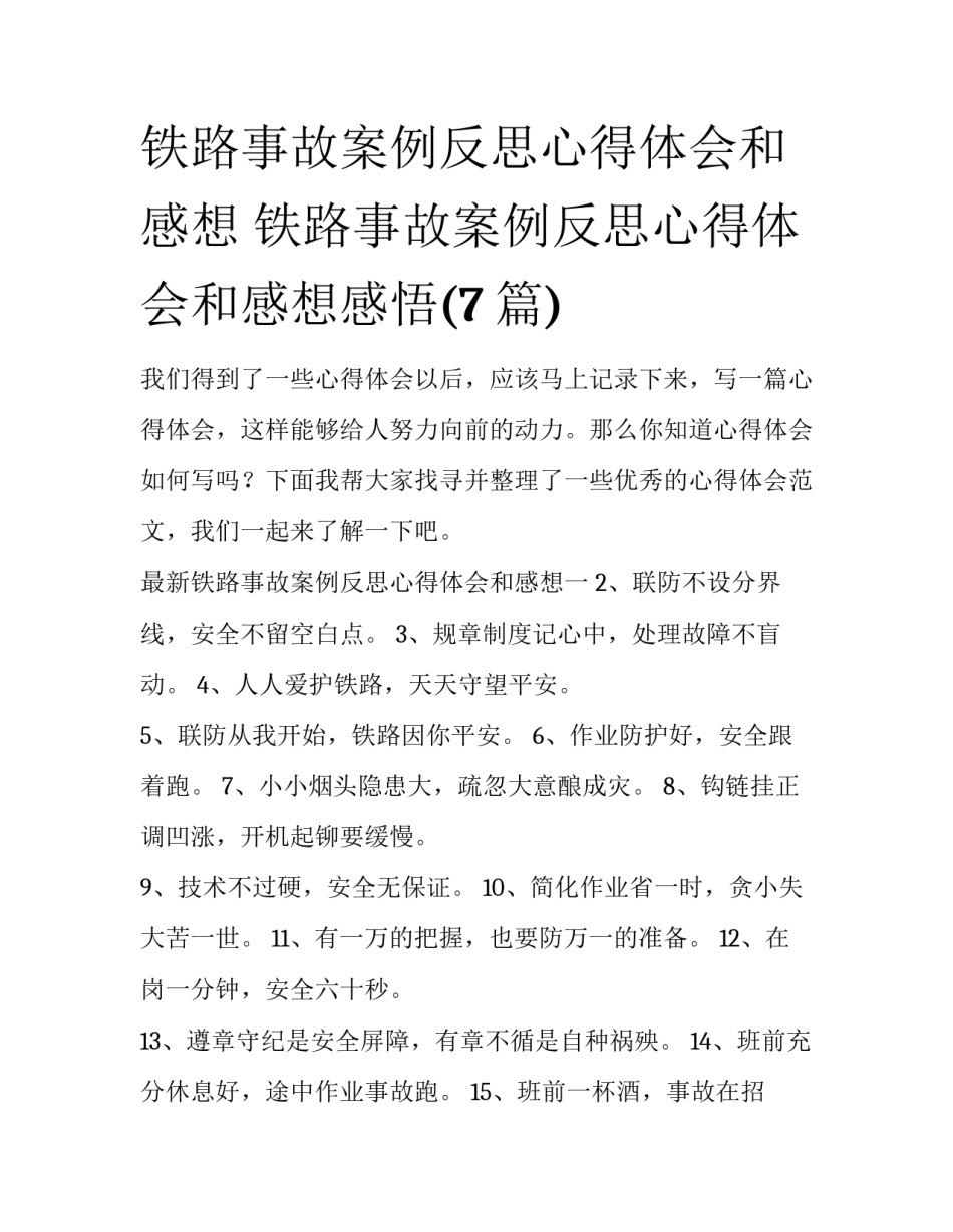 铁路事故案例反思心得体会和感想 铁路事故案例反思心得体会和感想感悟(7篇)_第1页