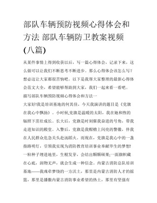 部队车辆预防视频心得体会和方法 部队车辆防卫教案视频(八篇)