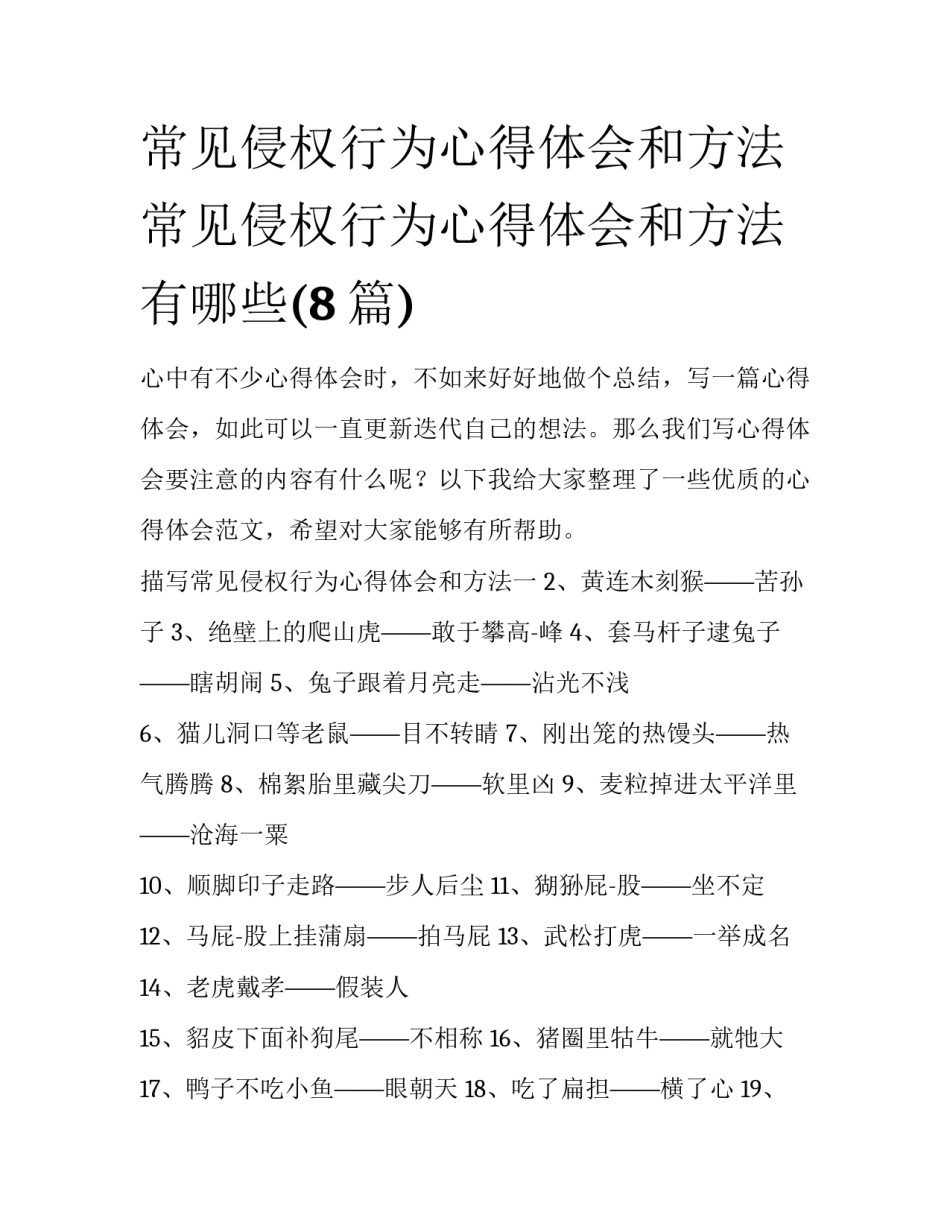 常见侵权行为心得体会和方法 常见侵权行为心得体会和方法有哪些(8篇)_第1页