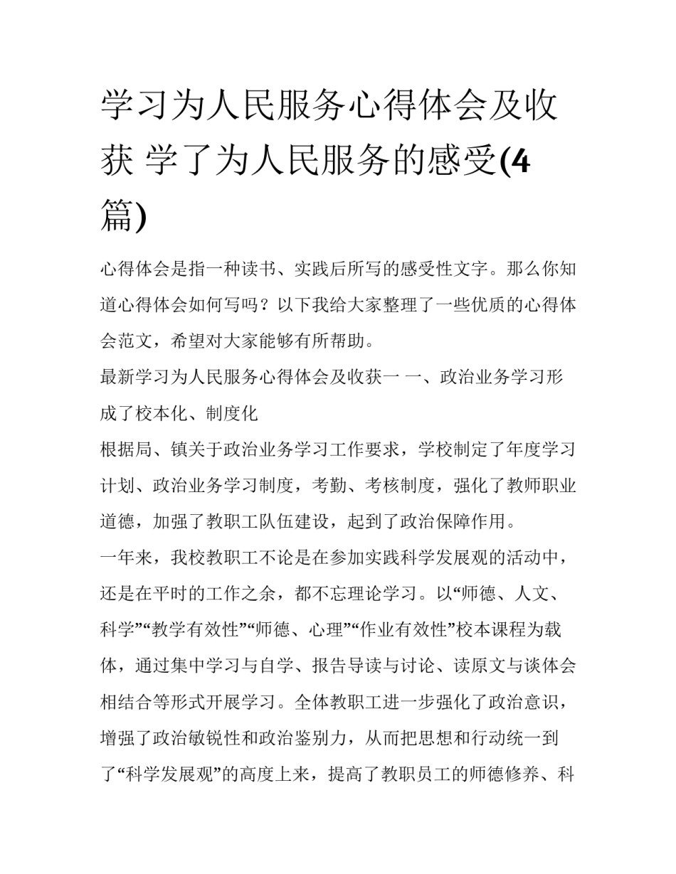 学习为人民服务心得体会及收获 学了为人民服务的感受(4篇)_第1页