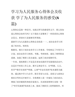 学习为人民服务心得体会及收获 学了为人民服务的感受(4篇)