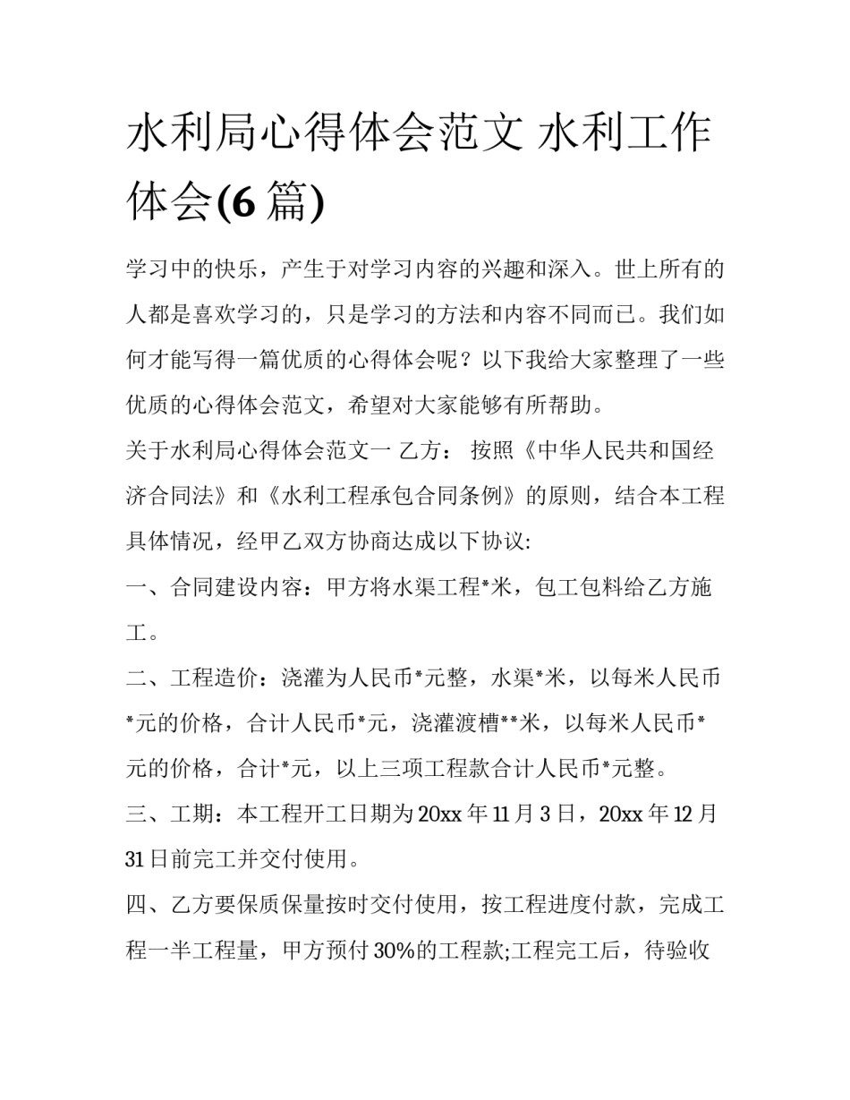 水利局心得体会范文 水利工作体会(6篇)_第1页
