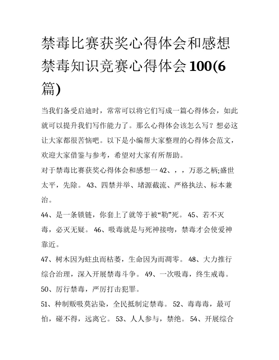 禁毒比赛获奖心得体会和感想 禁毒知识竞赛心得体会100(6篇)_第1页