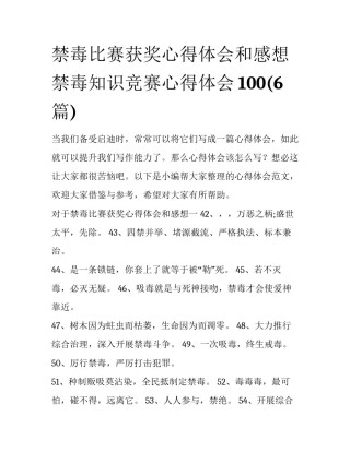 禁毒比赛获奖心得体会和感想 禁毒知识竞赛心得体会100(6篇)