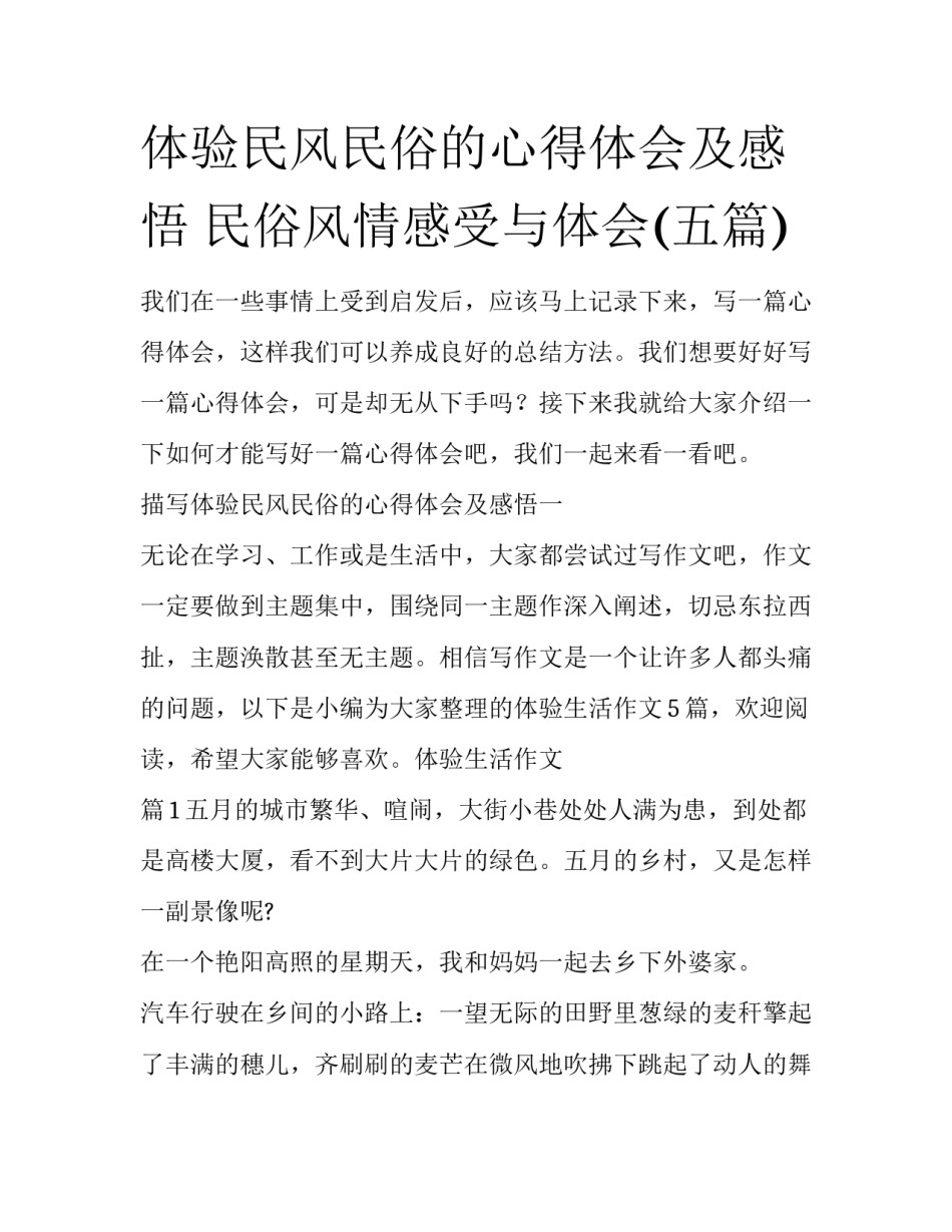 体验民风民俗的心得体会及感悟 民俗风情感受与体会(五篇)_第1页