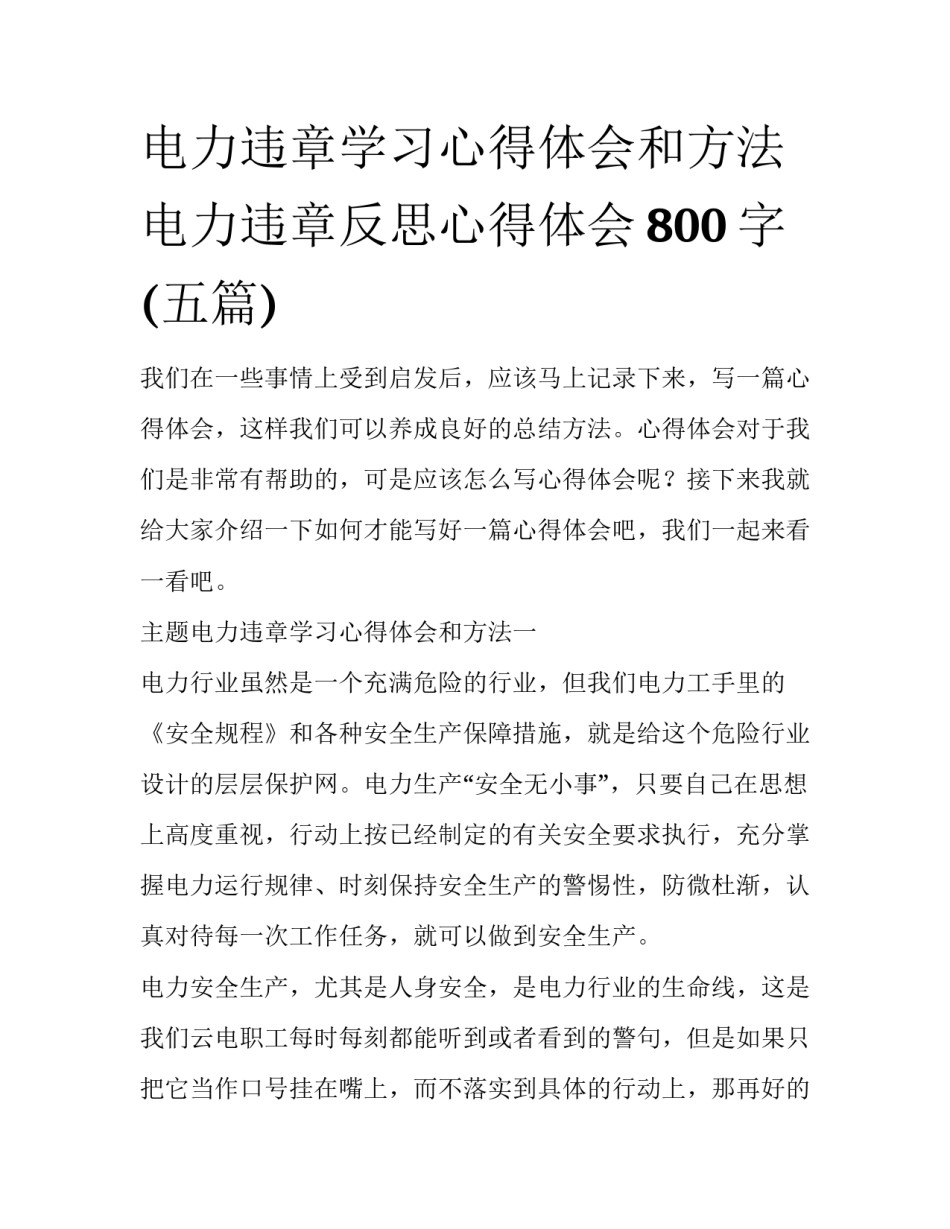 电力违章学习心得体会和方法 电力违章反思心得体会800字(五篇)_第1页