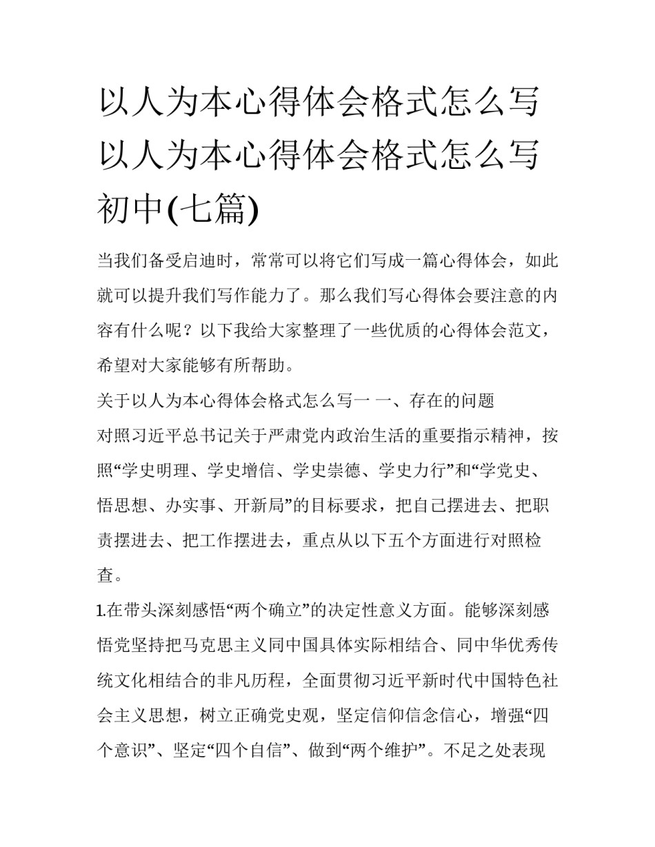 以人为本心得体会格式怎么写 以人为本心得体会格式怎么写初中(七篇)_第1页