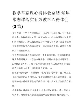 教学常态课心得体会总结 聚焦常态课落实有效教学心得体会(3篇)