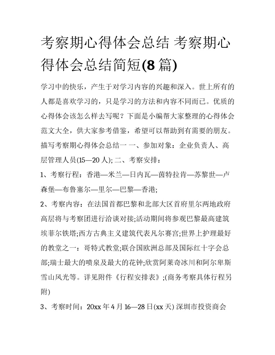 考察期心得体会总结 考察期心得体会总结简短(8篇)_第1页