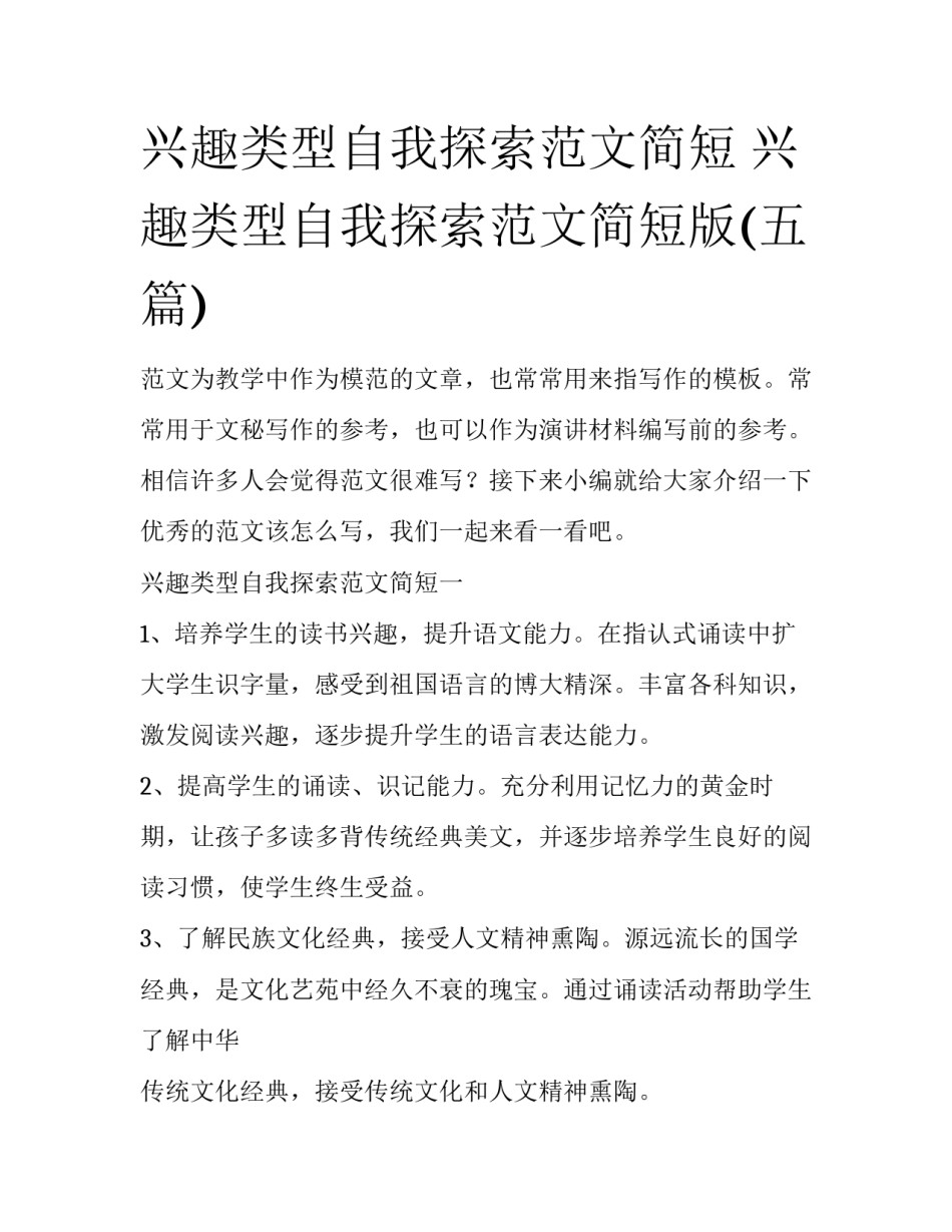 兴趣类型自我探索范文简短 兴趣类型自我探索范文简短版(五篇)_第1页