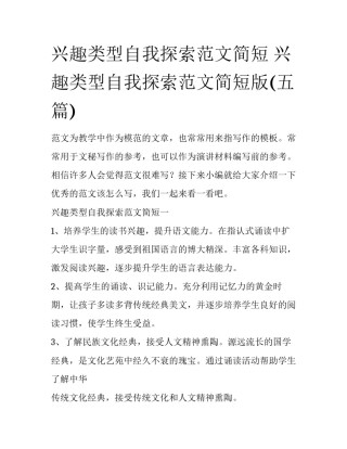 兴趣类型自我探索范文简短 兴趣类型自我探索范文简短版(五篇)